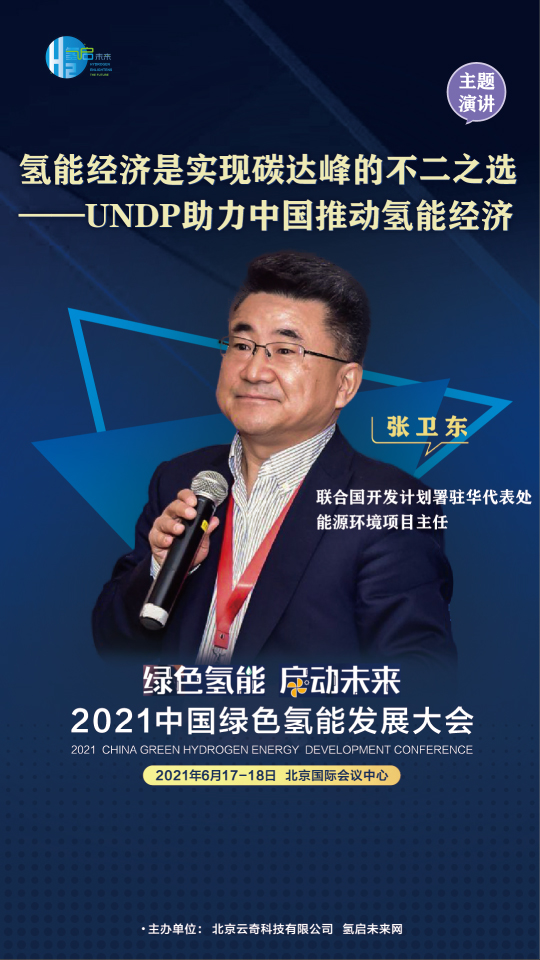 共話氫能未來！聯(lián)合國開發(fā)計劃署、中國科學(xué)院、西門子能源參與綠氫大會