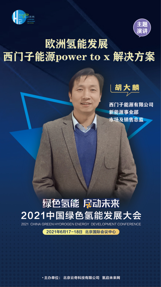 共話氫能未來！聯(lián)合國開發(fā)計劃署、中國科學(xué)院、西門子能源參與綠氫大會