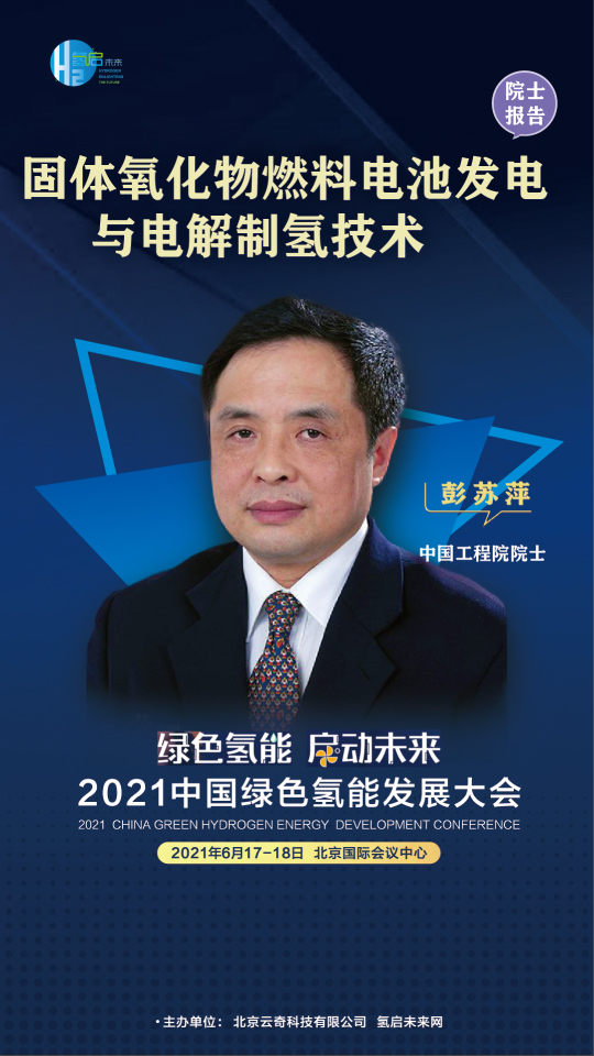 中國工程院院士攜手業內大咖，共赴2021中國綠色氫能發展大會