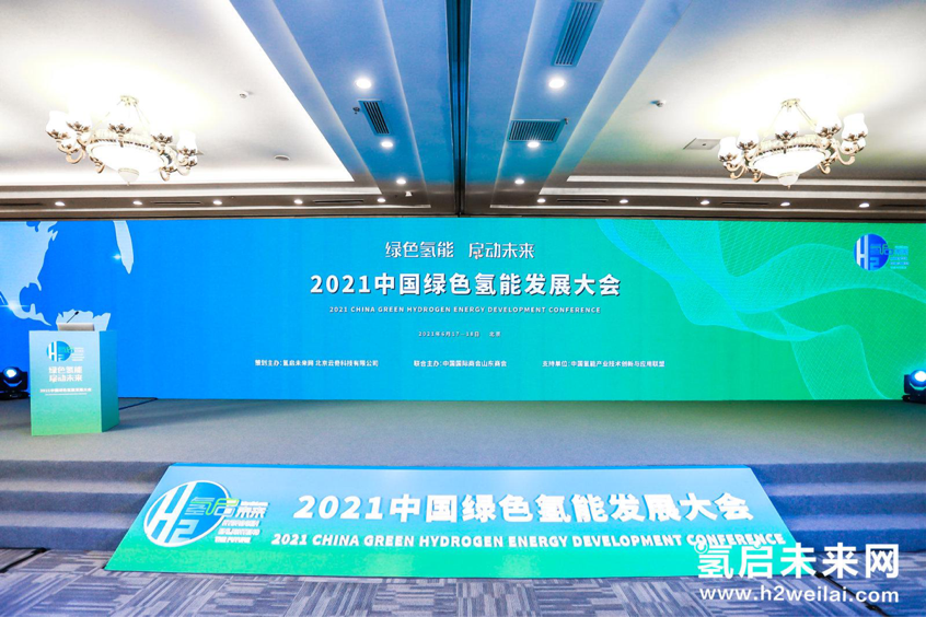 （圖片來源：2021中國綠色氫能發展大會現場）   （圖片來源：2021中國綠色氫能發展大會現場）