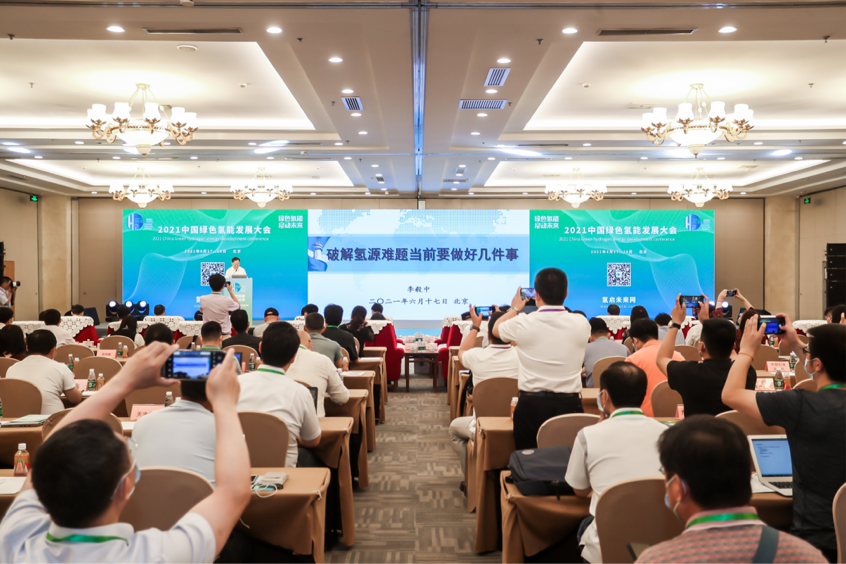 綠色氫能，啟動未來！2021中國綠色氫能發展大會在北京盛大開幕！