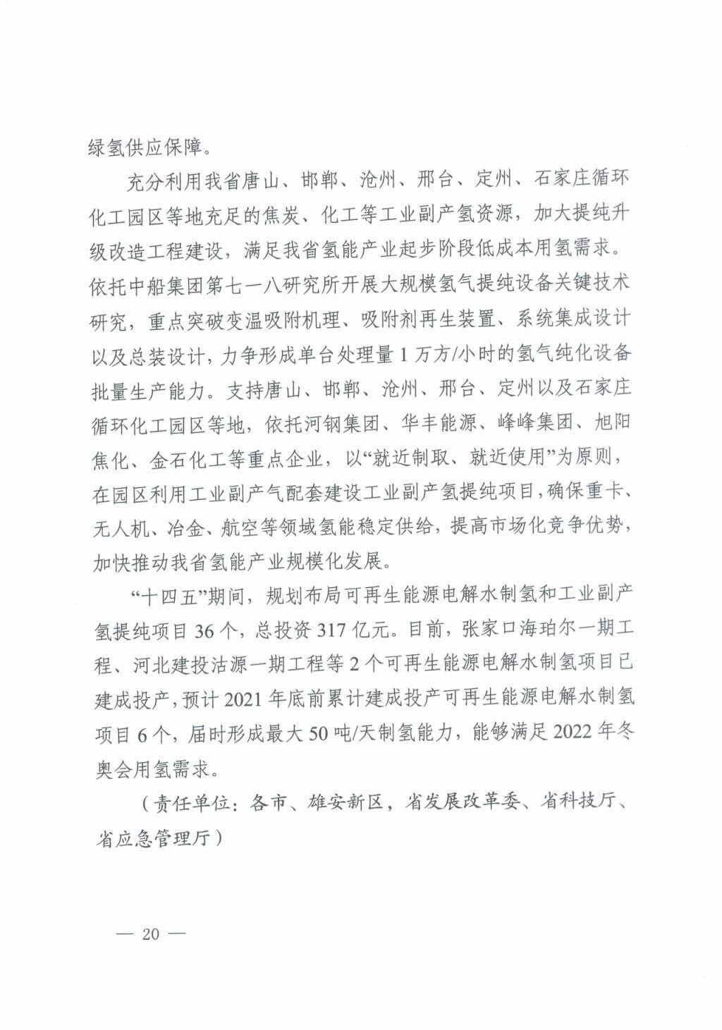 河北氫能“十四五”規(guī)劃：以雄安為核心，張家口為龍頭；100座站、1萬輛車、500億產(chǎn)值，擴大氫能在交通運輸、天然氣管道等領(lǐng)域的應(yīng)用.jpg