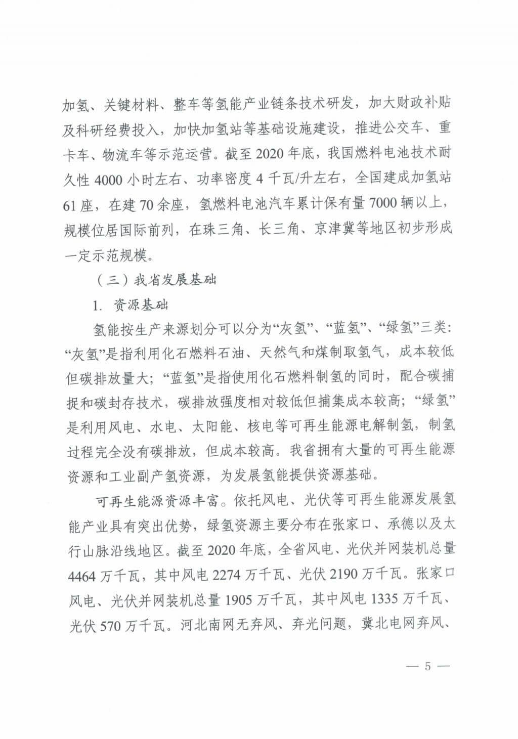 河北氫能“十四五”規(guī)劃：以雄安為核心，張家口為龍頭；100座站、1萬輛車、500億產(chǎn)值，擴大氫能在交通運輸、天然氣管道等領(lǐng)域的應(yīng)用.jpg
