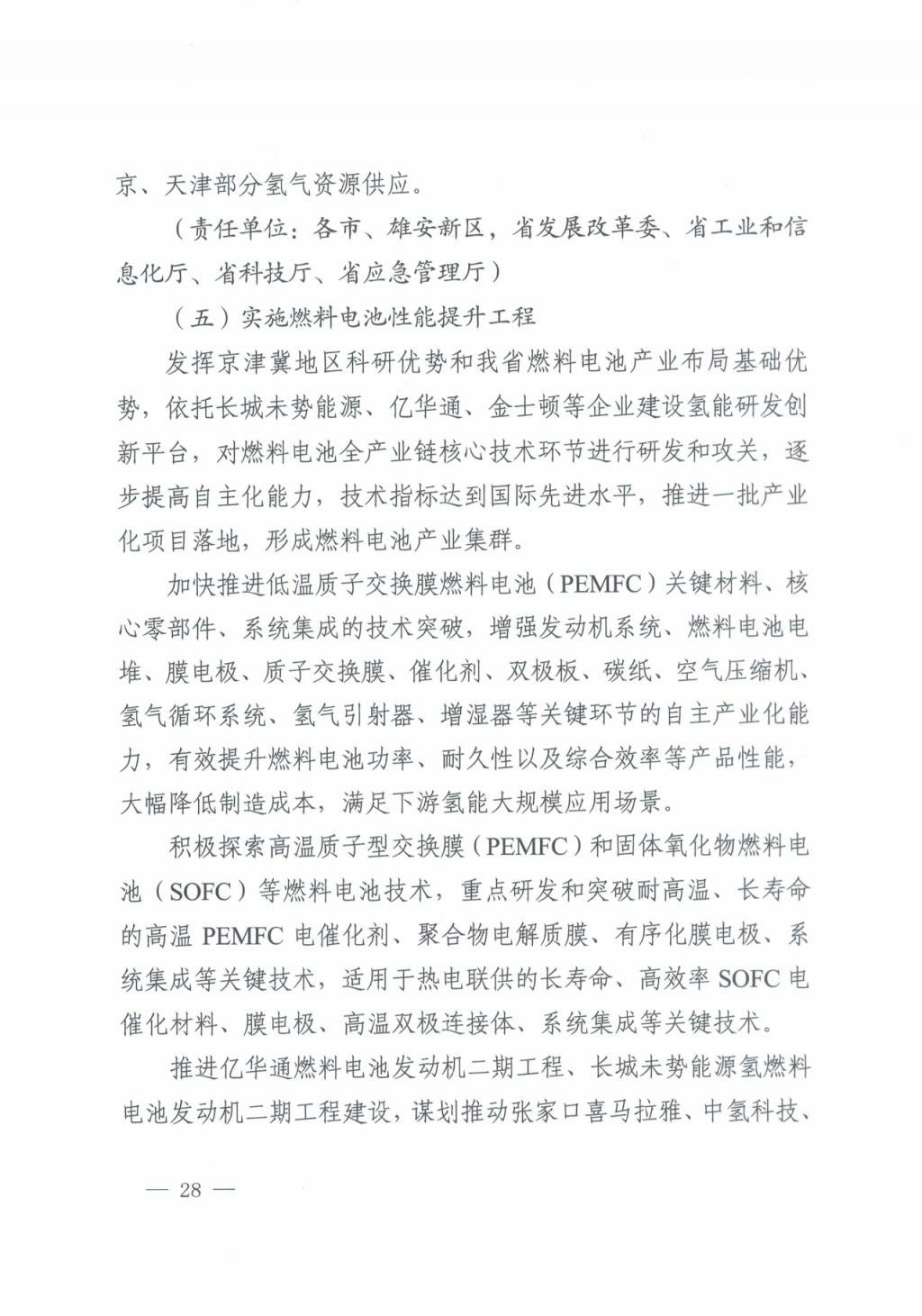 河北氫能“十四五”規(guī)劃：以雄安為核心，張家口為龍頭；100座站、1萬輛車、500億產(chǎn)值，擴大氫能在交通運輸、天然氣管道等領(lǐng)域的應(yīng)用.jpg