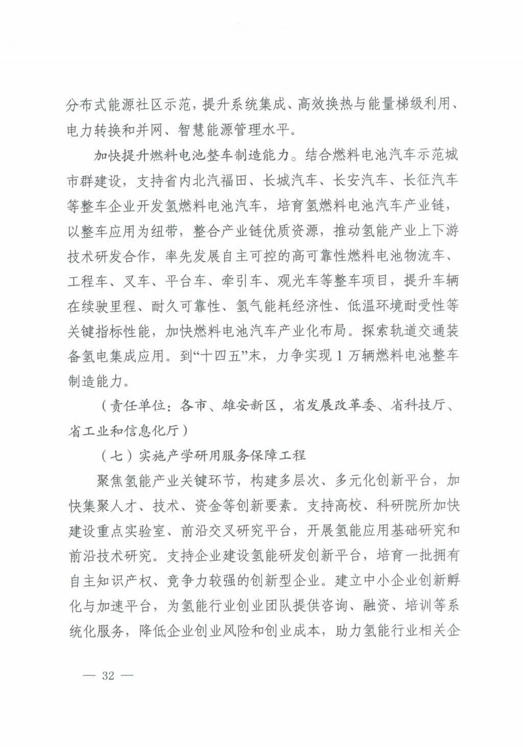 河北氫能“十四五”規(guī)劃：以雄安為核心，張家口為龍頭；100座站、1萬輛車、500億產(chǎn)值，擴大氫能在交通運輸、天然氣管道等領(lǐng)域的應(yīng)用.jpg