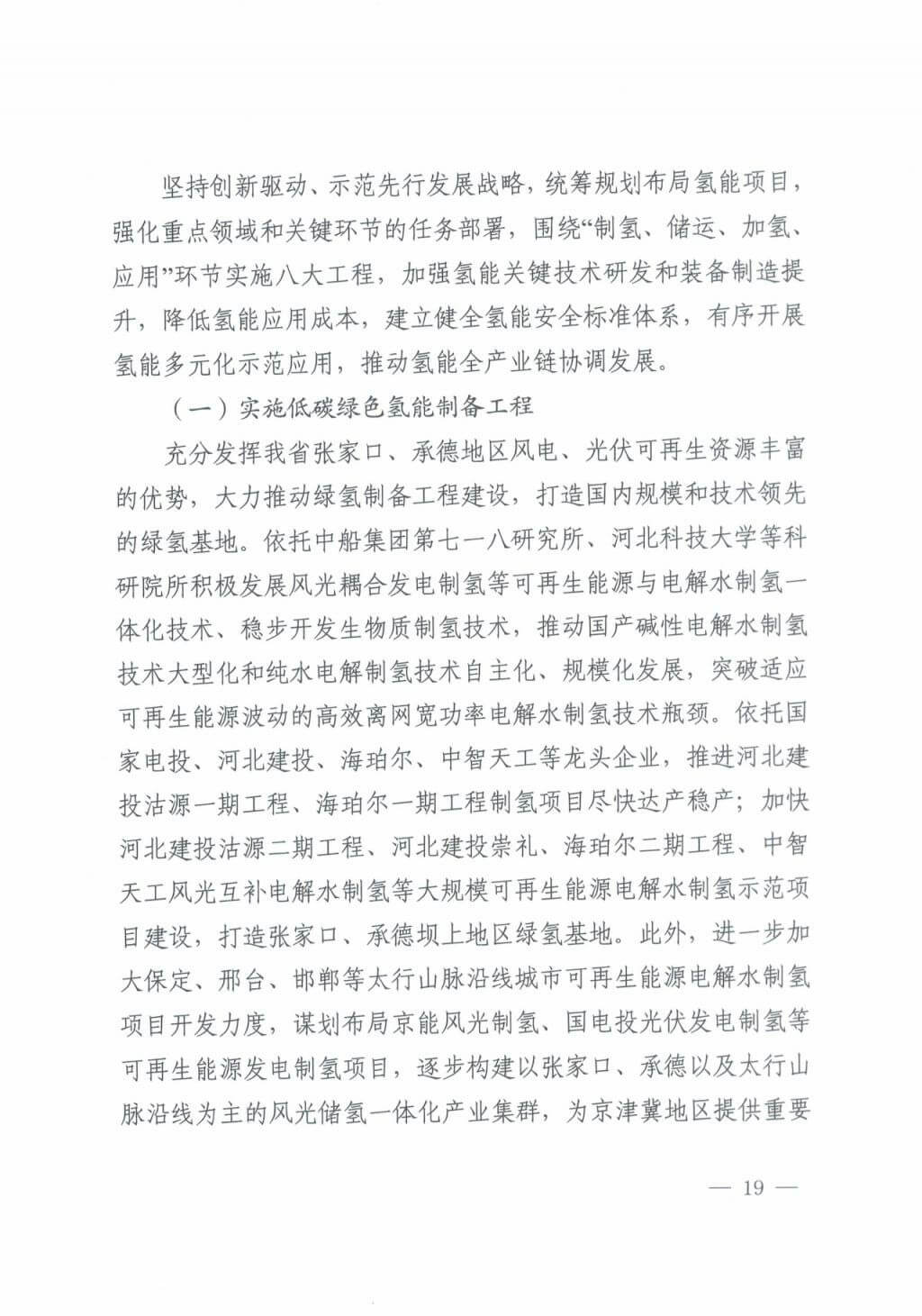 河北氫能“十四五”規(guī)劃：以雄安為核心，張家口為龍頭；100座站、1萬輛車、500億產(chǎn)值，擴大氫能在交通運輸、天然氣管道等領(lǐng)域的應(yīng)用.jpg