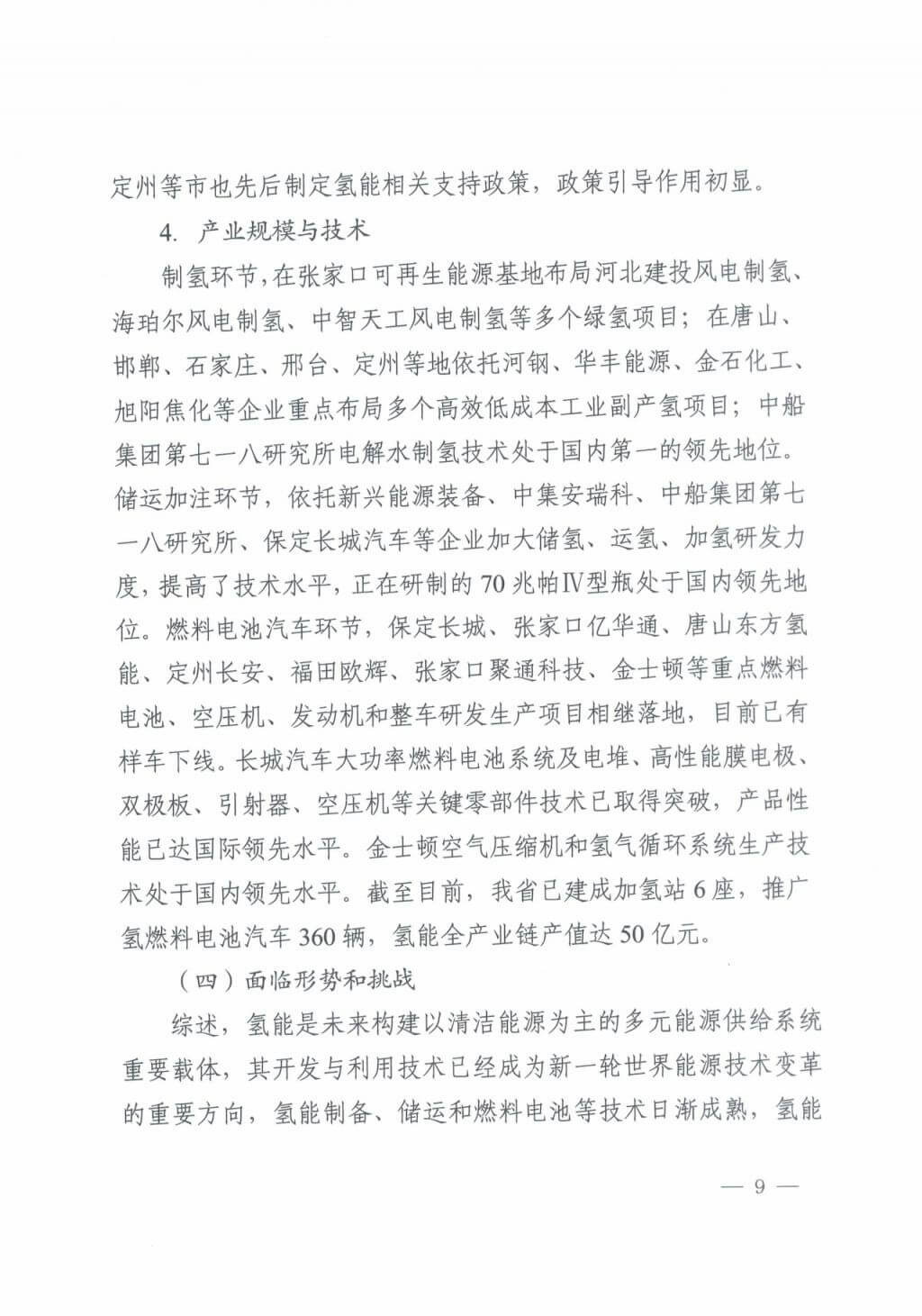 河北氫能“十四五”規(guī)劃：以雄安為核心，張家口為龍頭；100座站、1萬輛車、500億產(chǎn)值，擴大氫能在交通運輸、天然氣管道等領(lǐng)域的應(yīng)用.jpg