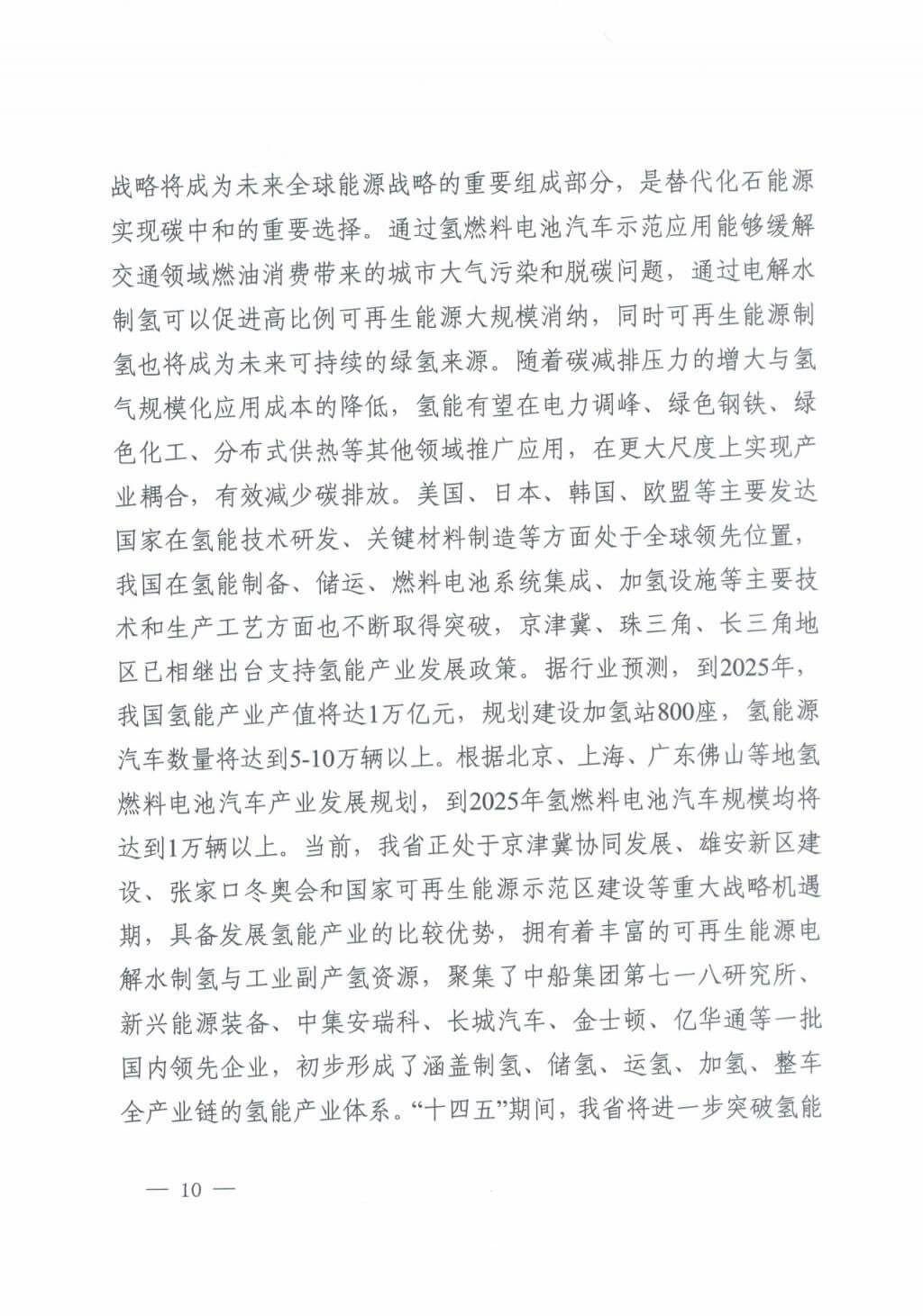 河北氫能“十四五”規(guī)劃：以雄安為核心，張家口為龍頭；100座站、1萬輛車、500億產(chǎn)值，擴大氫能在交通運輸、天然氣管道等領(lǐng)域的應(yīng)用.jpg
