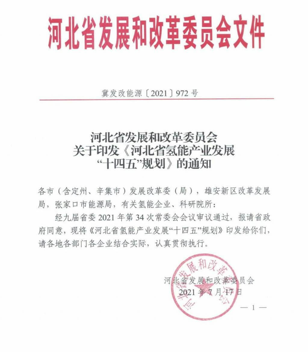 河北氫能“十四五”規(guī)劃：以雄安為核心，張家口為龍頭；100座站、1萬輛車、500億產(chǎn)值，擴大氫能在交通運輸、天然氣管道等領(lǐng)域的應(yīng)用.jpg