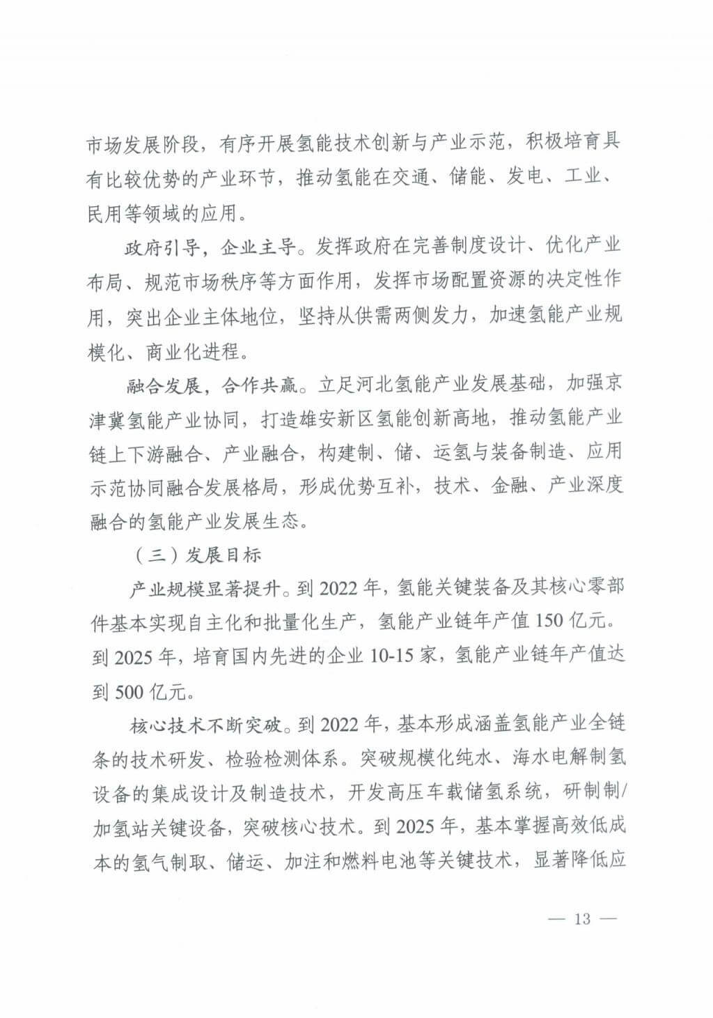 河北氫能“十四五”規(guī)劃：以雄安為核心，張家口為龍頭；100座站、1萬輛車、500億產(chǎn)值，擴大氫能在交通運輸、天然氣管道等領(lǐng)域的應(yīng)用.jpg