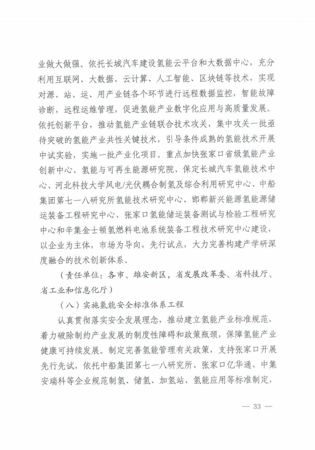 河北氫能“十四五”規(guī)劃：以雄安為核心，張家口為龍頭；100座站、1萬輛車、500億產(chǎn)值，擴大氫能在交通運輸、天然氣管道等領(lǐng)域的應(yīng)用.jpg