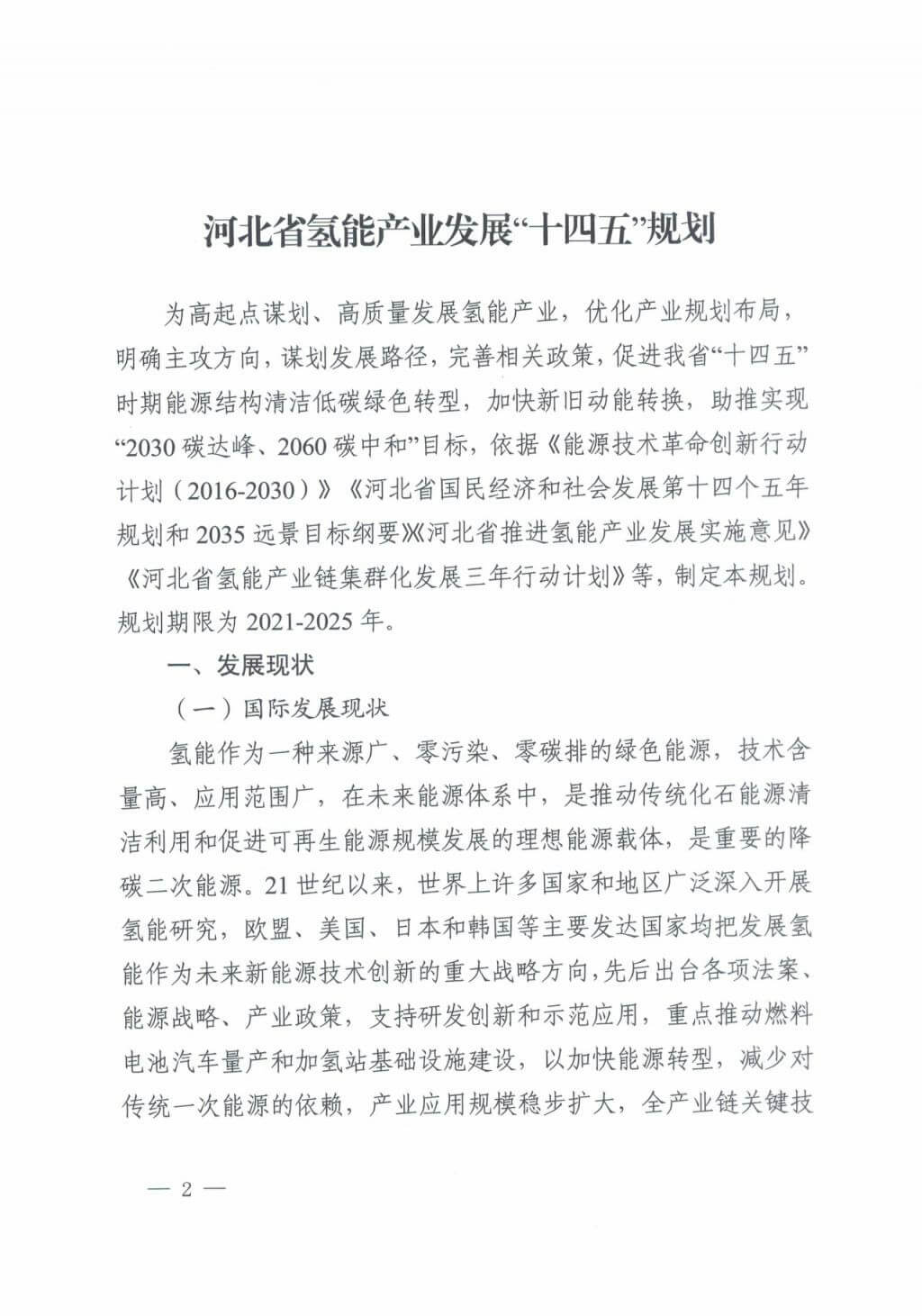 河北氫能“十四五”規(guī)劃：以雄安為核心，張家口為龍頭；100座站、1萬輛車、500億產(chǎn)值，擴大氫能在交通運輸、天然氣管道等領(lǐng)域的應(yīng)用.jpg