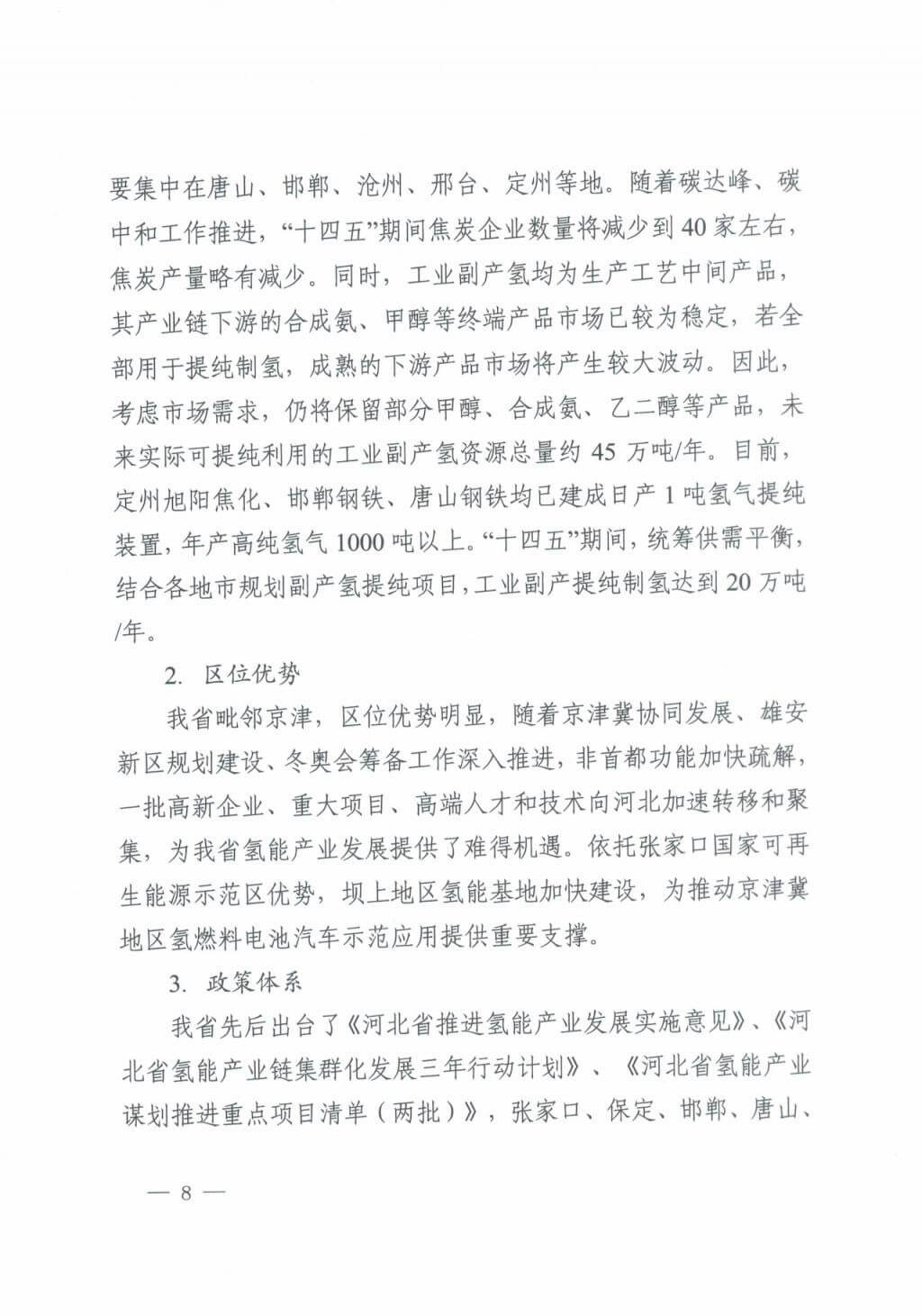 河北氫能“十四五”規(guī)劃：以雄安為核心，張家口為龍頭；100座站、1萬輛車、500億產(chǎn)值，擴大氫能在交通運輸、天然氣管道等領(lǐng)域的應(yīng)用.jpg