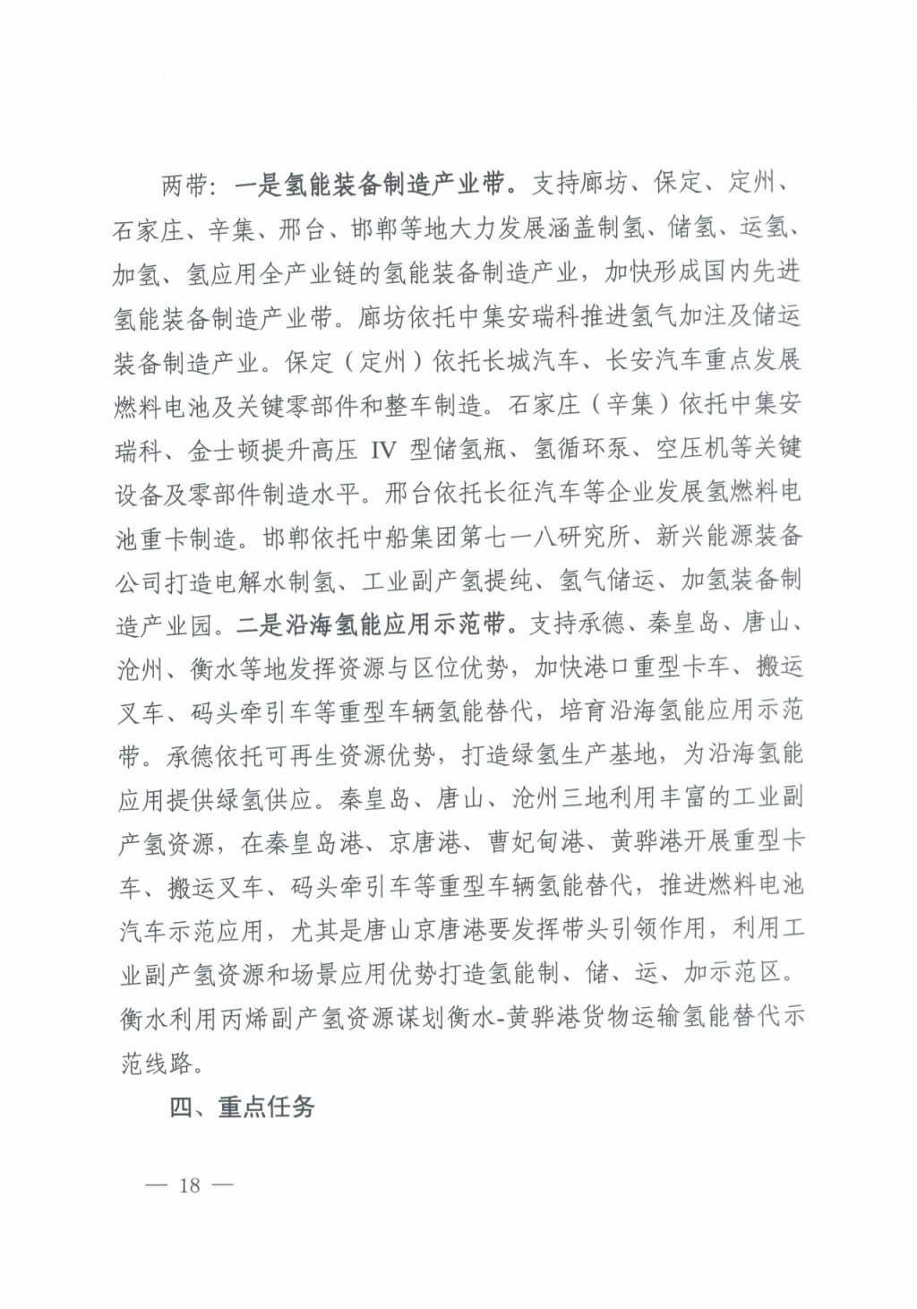 河北氫能“十四五”規(guī)劃：以雄安為核心，張家口為龍頭；100座站、1萬輛車、500億產(chǎn)值，擴大氫能在交通運輸、天然氣管道等領(lǐng)域的應(yīng)用.jpg