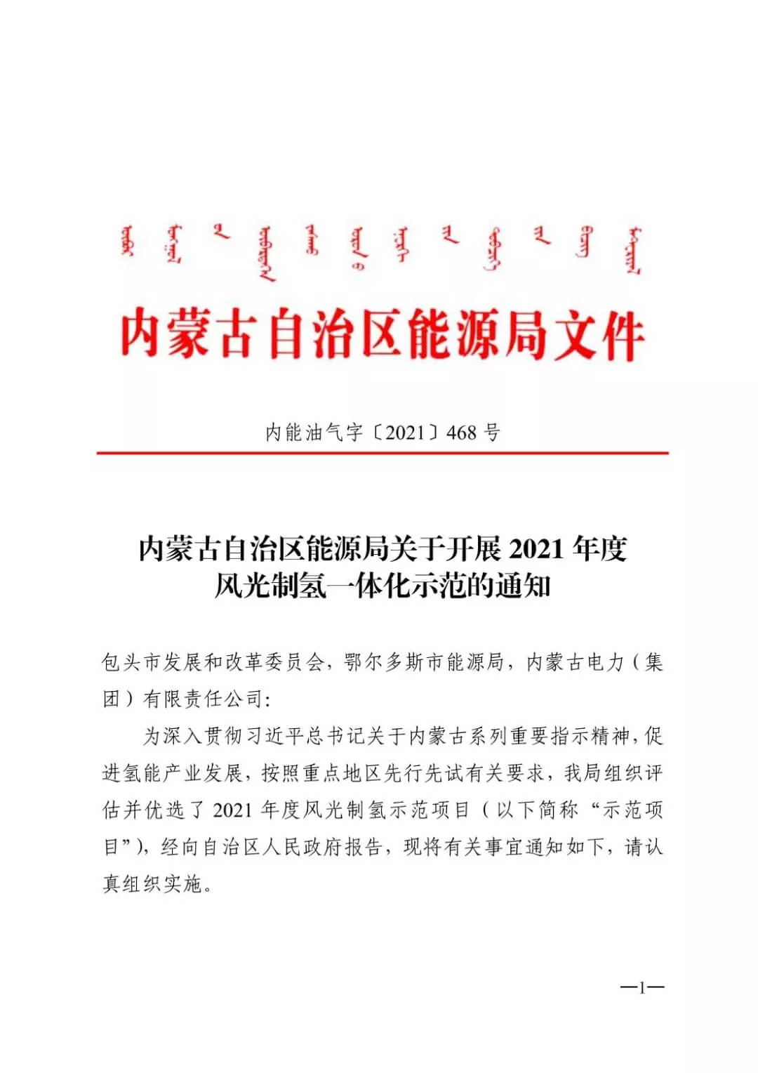 2021年內(nèi)蒙古風(fēng)能太陽(yáng)能制氫項(xiàng)目清單：光伏1.85GW、風(fēng)電369.5MW、制氫6.69萬(wàn)噸.jpg