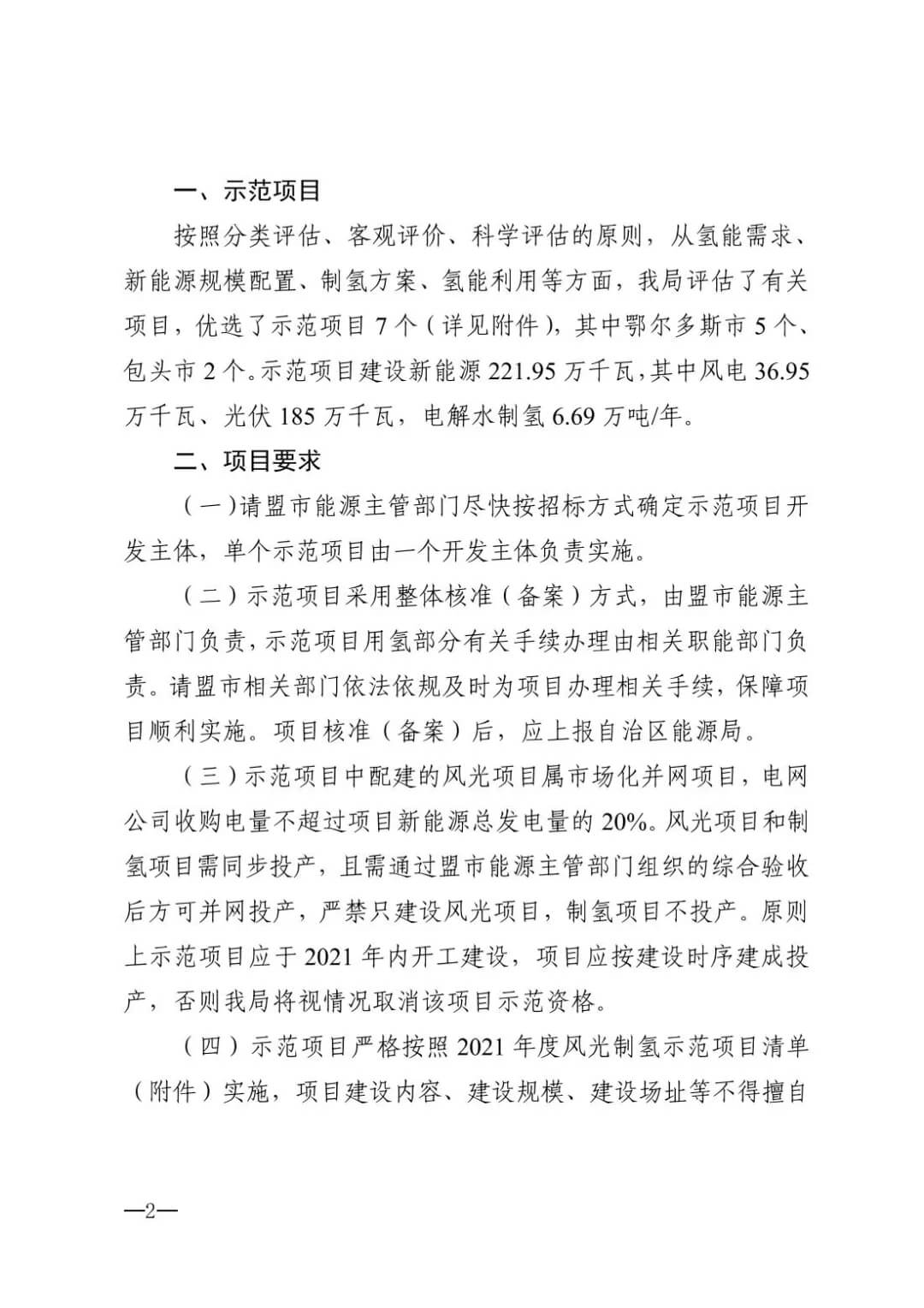 2021年內(nèi)蒙古風(fēng)能太陽(yáng)能制氫項(xiàng)目清單：光伏1.85GW、風(fēng)電369.5MW、制氫6.69萬(wàn)噸.jpg