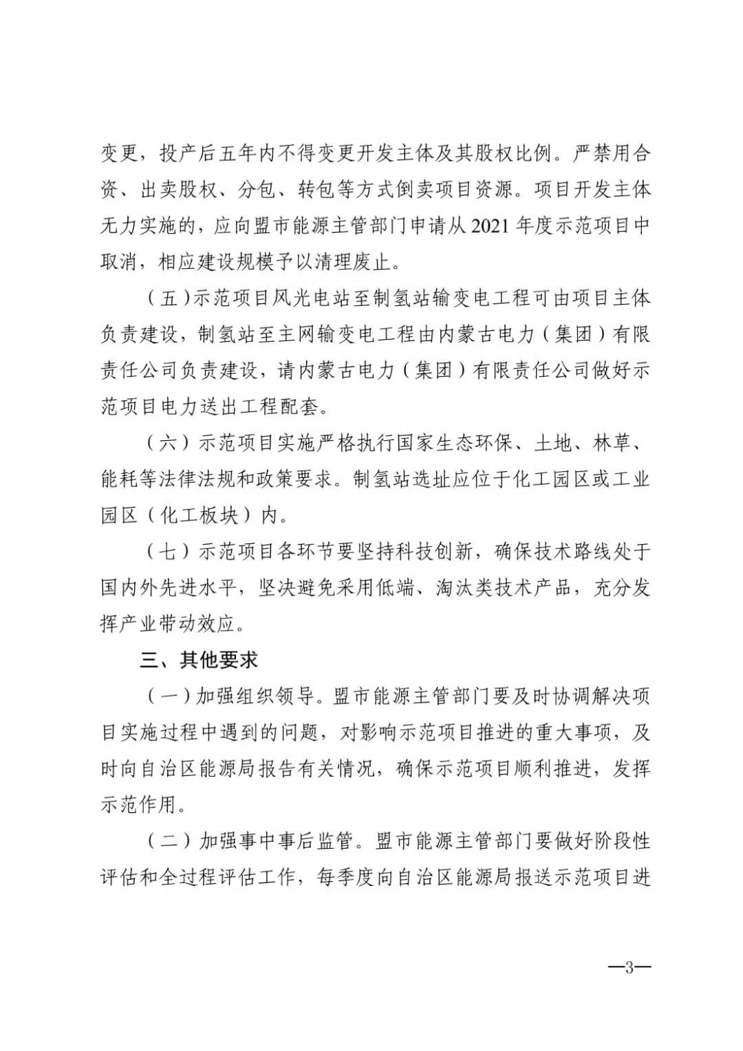 2021年內(nèi)蒙古風(fēng)能太陽(yáng)能制氫項(xiàng)目清單：光伏1.85GW、風(fēng)電369.5MW、制氫6.69萬(wàn)噸.jpg