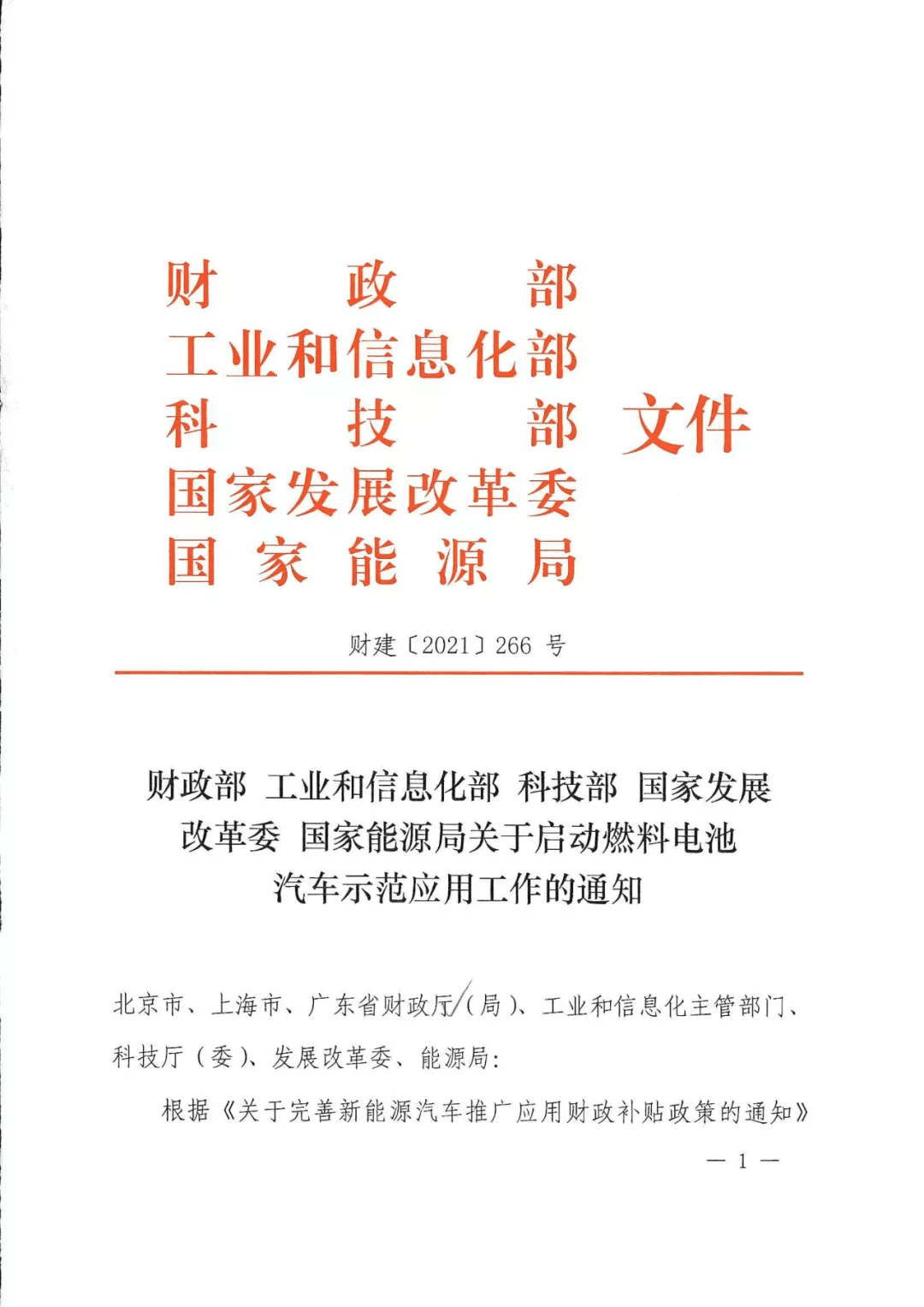 定了！五部委：北上廣啟動(dòng)燃料電池汽車示范應(yīng)用工作通知