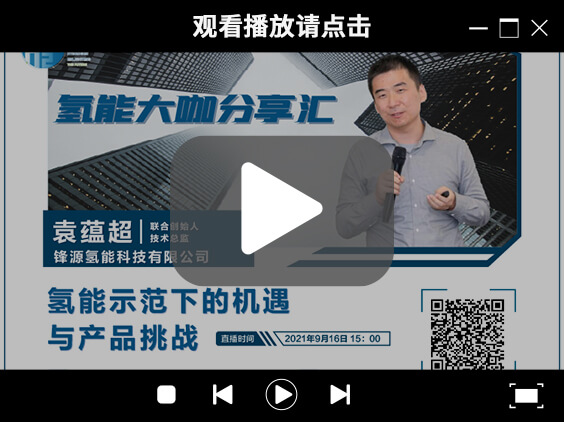 氫能大咖分享匯 | 9月16日下午三點，帶您了解氫能示范下的機(jī)遇與產(chǎn)品挑戰(zhàn).jpg