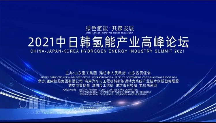 “綠色氫能，共謀發展”2021中日韓氫能產業高峰論壇暨氫能產業展覽會在鳶都濰坊成功舉辦