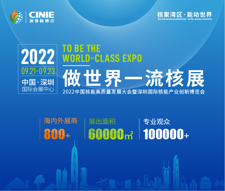 打造價值型世界一流核盛會，首屆深圳核博會將于2022年9月盛大啟幕！.png