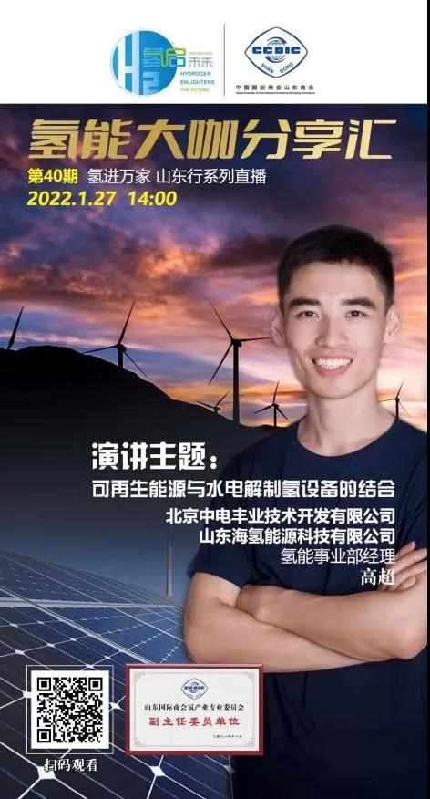 氫能大咖分享匯丨本周四下午2點直播，帶您走進山東氫產業企業.jpg
