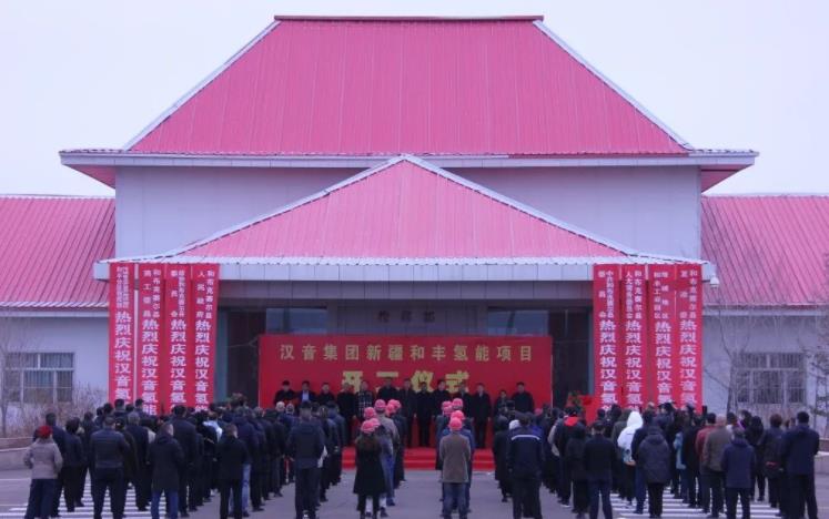 漢音集團(tuán)和豐氫能項(xiàng)目開(kāi)工儀式.jpg