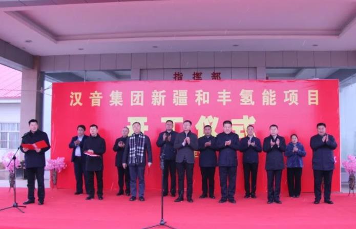 漢音集團(tuán)和豐氫能項(xiàng)目開(kāi)工儀式.jpg