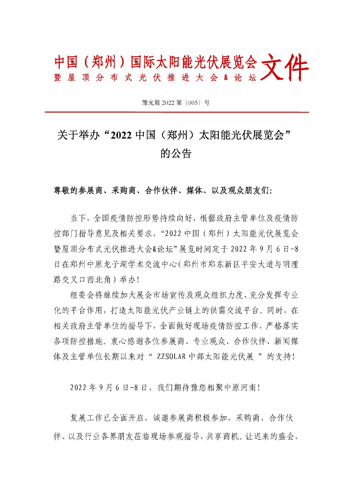 定了！關(guān)于舉辦“2022中國(guó)（鄭州）太陽(yáng)能光伏展覽會(huì)”的通知
