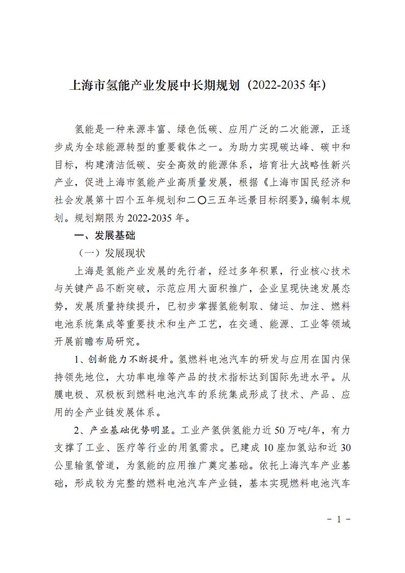 《上海市氫能產業發展中長期規劃 （2022-2035年）》印發！2025年規模突破1000億元_00