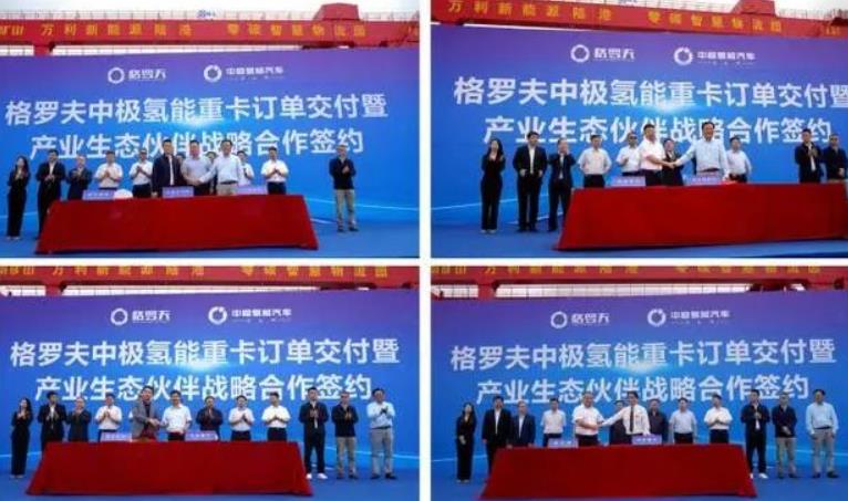 格羅夫、中極氫能汽車(chē)與產(chǎn)業(yè)生態(tài)合作伙伴簽約