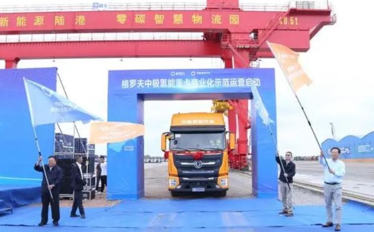 格羅夫中極氫能重卡車(chē)隊(duì)正式發(fā)車(chē)，商業(yè)化示范運(yùn)營(yíng)啟動(dòng)