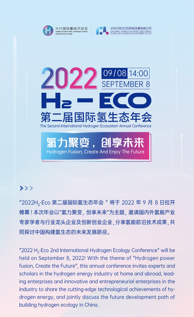 活動(dòng)報(bào)名 | 2022 H?- Eco第二屆國(guó)際氫生態(tài)年會(huì)即將拉開帷幕！