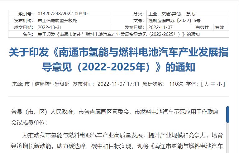 南通市氫能與燃料電池汽車產業發展指導意見（2022-2025年）.jpg
