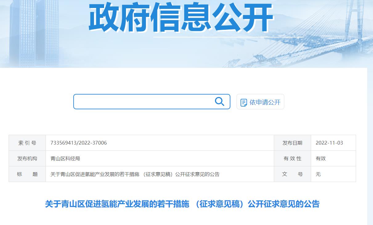 青山區(qū)促進(jìn)氫能產(chǎn)業(yè)發(fā)展的若干措施（征求意見稿）.jpg