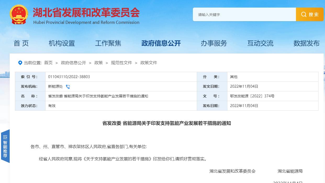 關于支持氫能產業發展的若干措施.jpg